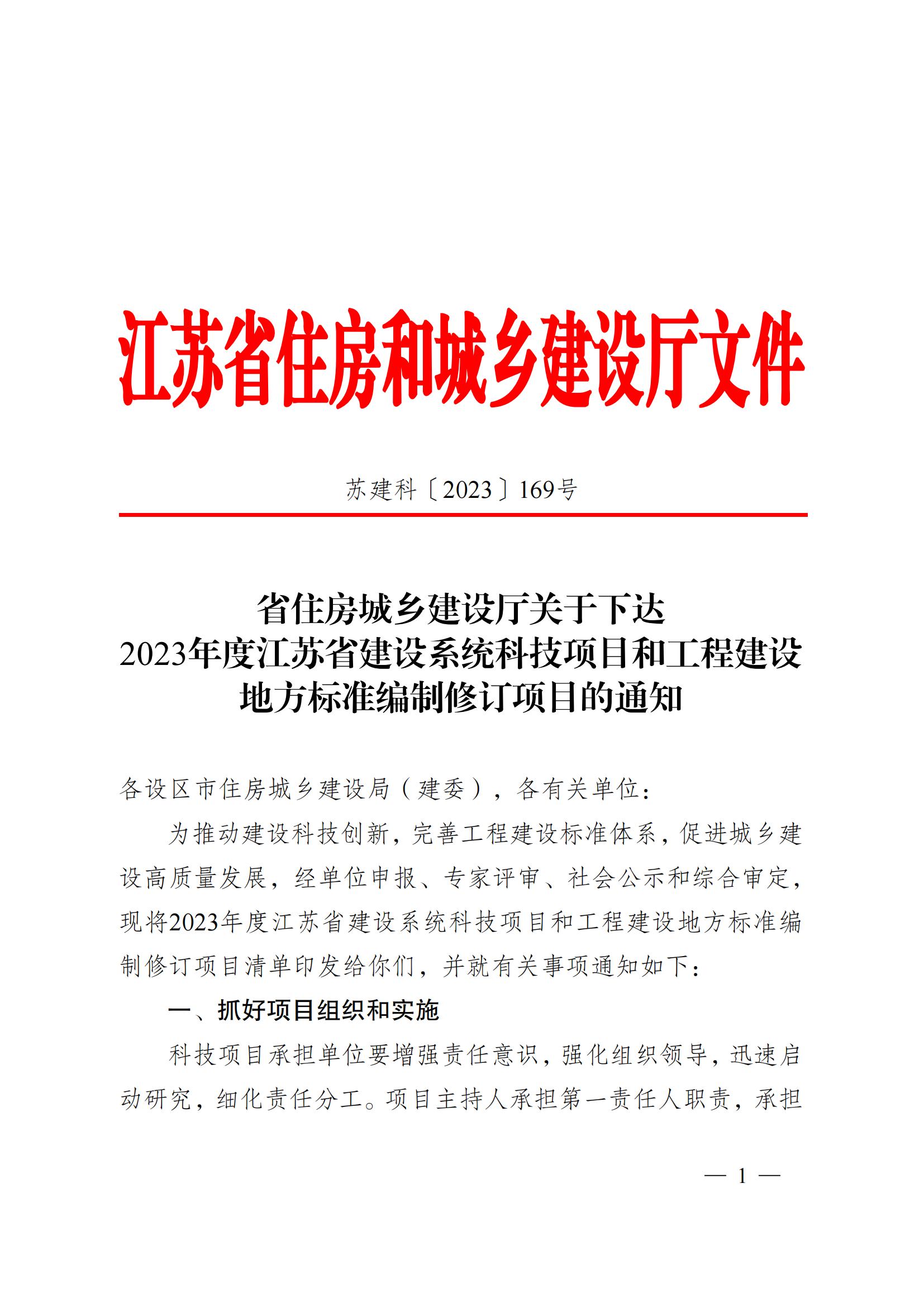 省住房城鄉建設廳關于下達2023年度江蘇省建設系統科技項目和工程建設標準編制修訂項目的通知 蘇建科〔2023〕169號_