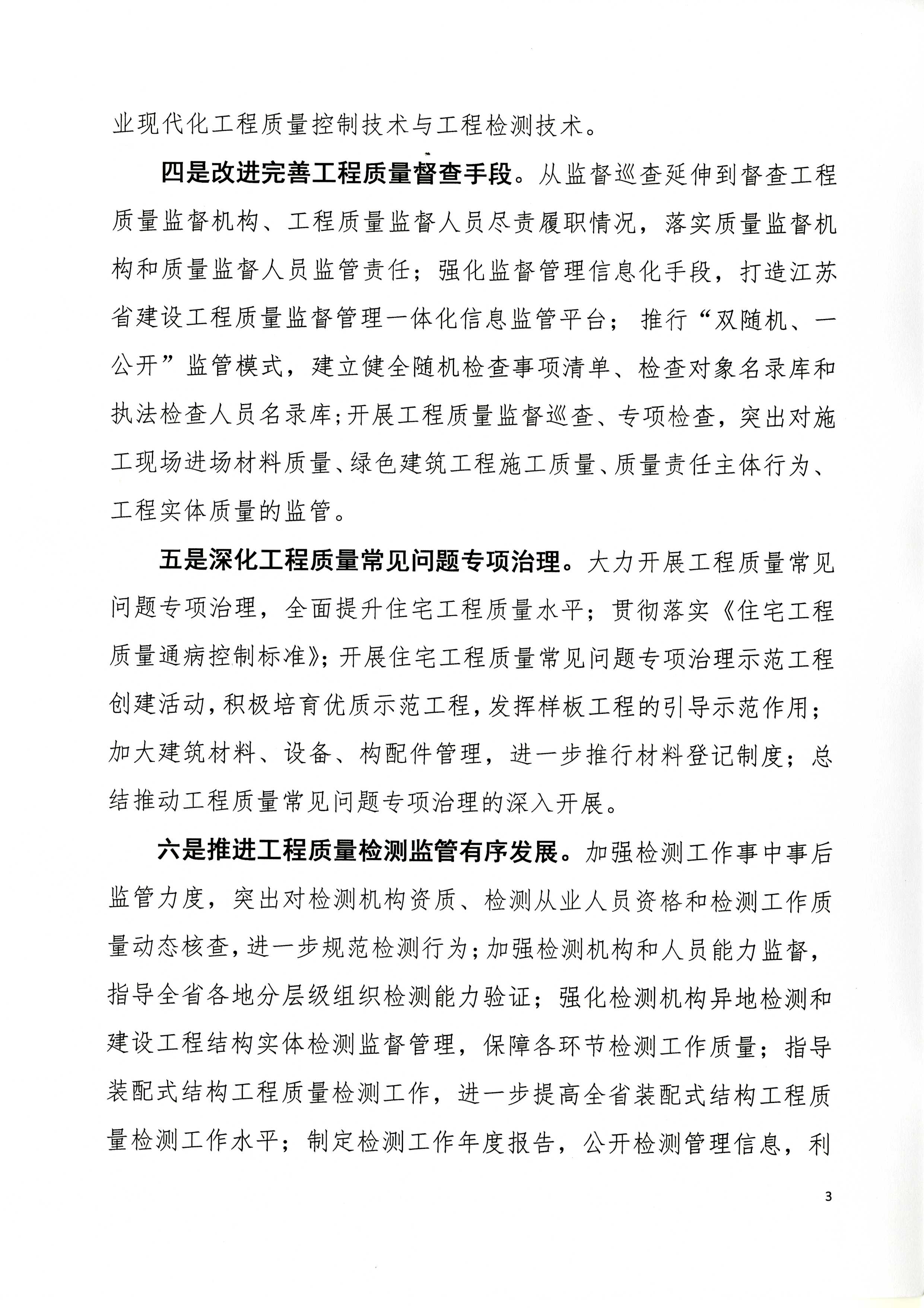 省建設工程質量監督總站關于印發《2017年全省建設工程質量監督與檢測工作要點》的通知_頁面_3.jpg