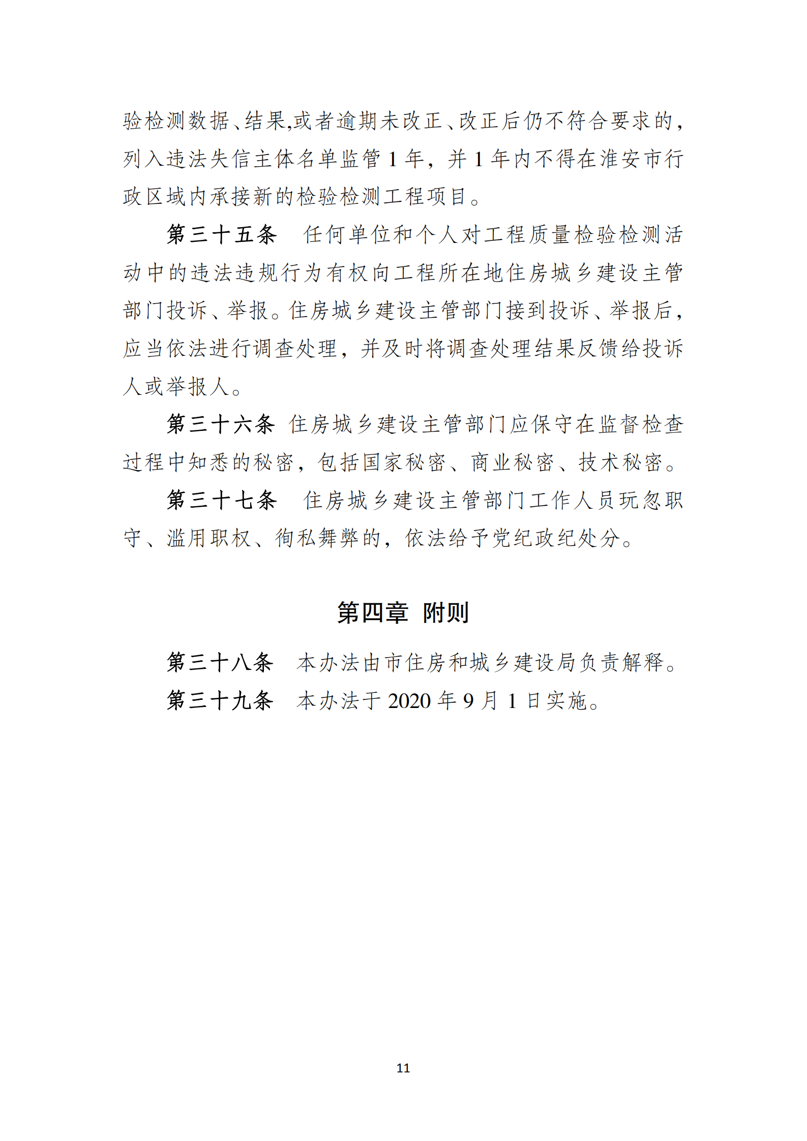 淮安市建設工程檢測機構監督管理辦法[2020]120號文_10.png